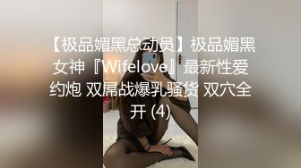 【极品媚黑总动员】极品媚黑女神『Wifelove』最新性爱约炮 双屌战爆乳骚货 双穴全开 (4)