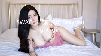 SWAG 来陪陪我呀 Sexynaughtygirl