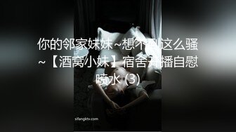 你的邻家妹妹~想不到这么骚~【酒窝小妹】宿舍开播自慰喷水 (3)