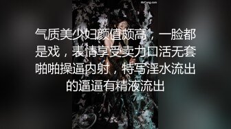 气质美少妇颜值颇高，一脸都是戏，表情享受卖力口活无套啪啪操逼内射，特写淫水流出的逼逼有精液流出