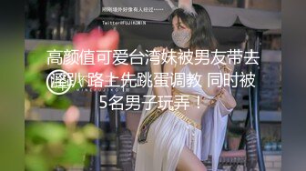 高颜值可爱台湾妹被男友带去淫趴 路上先跳蛋调教 同时被5名男子玩弄！