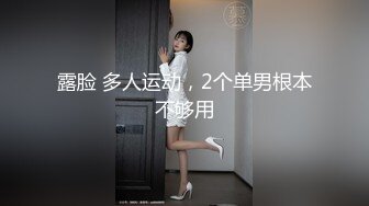 露脸 多人运动，2个单男根本不够用