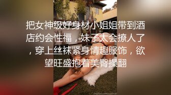 把女神级好身材小姐姐带到酒店约会性福，妹子太会撩人了，穿上丝袜紧身情趣服饰，欲望旺盛抱着美臀操翻