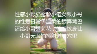 性感小野猫露脸小渣女跟小哥的性爱日常，温柔的舔弄鸡巴还给小哥舔菊花，性感纹身让小哥无套抽插射进骚穴里