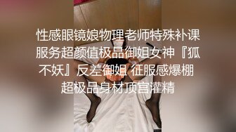 性感眼镜娘物理老师特殊补课服务超颜值极品御姐女神『狐不妖』反差御姐 征服感爆棚 超极品身材顶宫灌精