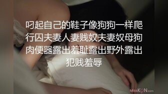 叼起自己的鞋子像狗狗一样爬行囚夫妻人妻贱奴夫妻奴母狗肉便器露出羞耻露出野外露出犯贱羞辱