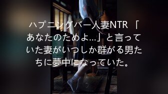 ハプニングバー人妻NTR 「あなたのためよ…」と言っていた妻がいつしか群がる男たちに夢中になっていた。