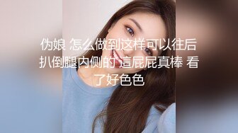 伪娘 怎么做到这样可以往后扒倒腿内侧的 這屁屁真棒 看了好色色