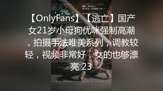 【OnlyFans】【逃亡】国产女21岁小母狗优咪强制高潮，拍摄手法唯美系列，调教较轻，视频非常好，女的也够漂亮 23