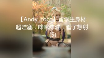 【Andy_coco】留学生身材超哇塞，咪咪沫油，看了想射 (5)