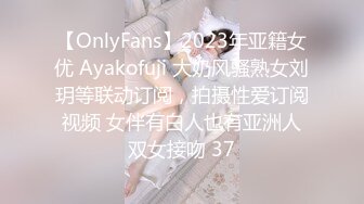 【OnlyFans】2023年亚籍女优 Ayakofuji 大奶风骚熟女刘玥等联动订阅，拍摄性爱订阅视频 女伴有白人也有亚洲人双女接吻 37