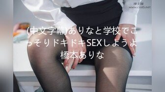 (中文字幕)ありなと学校でこっそりドキドキSEXしようよ 橋本ありな