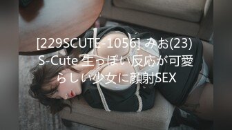 [229SCUTE-1056] みお(23) S-Cute 生っぽい反応が可愛らしい少女に顔射SEX