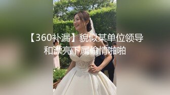 【360补漏】貌似某单位领导和漂亮下属偷情啪啪