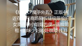 《极品CP魔手外购》正版4K近在咫尺商场隔板缝极限偸拍女厕各种小姐姐方便~逼脸同框~韵味少妇私处很顶 (13)