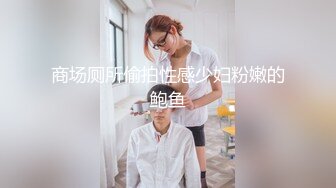 商场厕所偷拍性感少妇粉嫩的鲍鱼