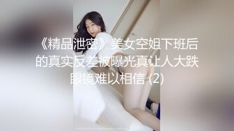 《精品泄密》美女空姐下班后的真实反差被曝光真让人大跌眼镜难以相信 (2)