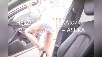 HEYZO 2798 ASUKAのパイでズッてあげる！ – ASUKA