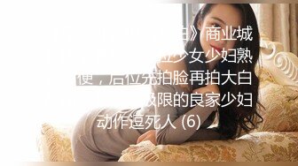 《魔手外购极品厕拍》商业城女厕全景偸拍多位少女少妇熟女方便，后位先拍脸再拍大白屁股，憋尿到极限的良家少妇动作逗死人 (6)