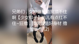 兄弟们，女神这颜值我顶不住啊【少女椰子】鸡儿有点扛不住~狂撸，顶级颜值好身材 撸管佳作 (2)