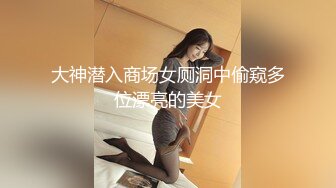 大神潜入商场女厕洞中偷窥多位漂亮的美女