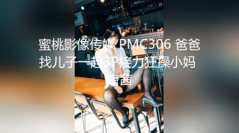 蜜桃影像传媒 PMC306 爸爸找儿子一起3P接力狂操小妈 唐茜