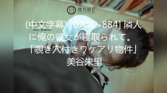 (中文字幕) [DASD-884] 隣人に俺の彼女が寝取られて。 「覗き穴付きワケアリ物件」 美谷朱里