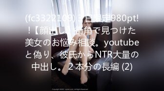 (fc3322109)３日限定980pt!!【顔出し】街角で見つけた美女のお悩み相談。youtubeと偽り、彼氏からNTR大量の中出し。２本分の長編 (2)