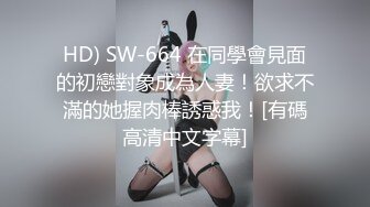 HD) SW-664 在同學會見面的初戀對象成為人妻！欲求不滿的她握肉棒誘惑我！[有碼高清中文字幕]