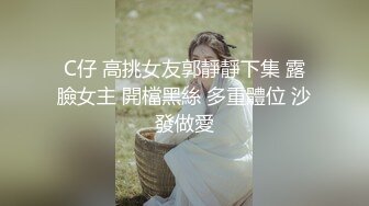 C仔 高挑女友郭靜靜下集 露臉女主 開檔黑絲 多重體位 沙發做愛