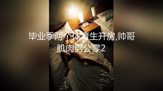 毕业季两个体育生开房,帅哥肌肉男公零2