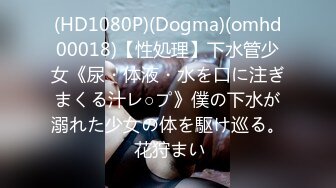 (HD1080P)(Dogma)(omhd00018)【性処理】下水管少女《尿・体液・水を口に注ぎまくる汁レ○プ》僕の下水が溺れた少女の体を駆け巡る。 花狩まい