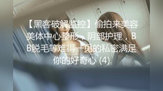 【黑客破解监控】偷拍来美容美体中心整形，阴部护理，BB脱毛等难得一见的私密满足你的好奇心 (4)