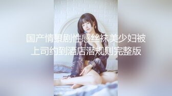 国产情景剧性感丝袜美少妇被上司约到酒店潜规则完整版