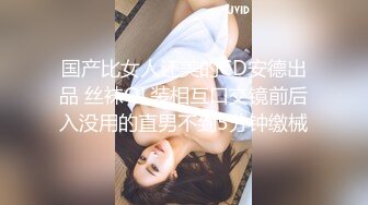 国产比女人还美的CD安德出品 丝袜OL装相互口交镜前后入没用的直男不到5分钟缴械