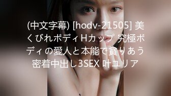 (中文字幕) [hodv-21505] 美くびれボディHカップ 究極ボディの愛人と本能で貪りあう密着中出し3SEX 叶ユリア