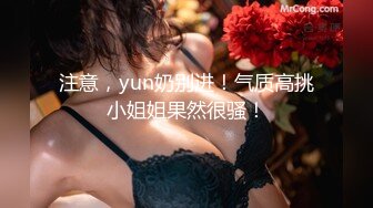 注意，yun奶别进！气质高挑小姐姐果然很骚！