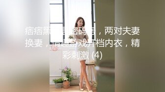 痞痞黑凌晨密码房，两对夫妻换妻，情趣游戏开档内衣，精彩刺激 (4)