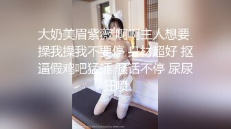 大奶美眉紫薇 啊啊主人想要 操我操我不要停 身材超好 抠逼假鸡吧猛插 骚话不停 尿尿狂喷