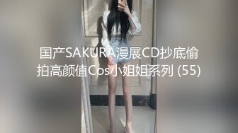 国产SAKURA漫展CD抄底偷拍高颜值Cos小姐姐系列 (55)