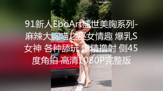 91新人EboArt盛世美胸系列-麻辣大胸喵之巫女情趣 爆乳S女神 各种舔玩 爆精撸射 侧45度角拍 高清1080P完整版