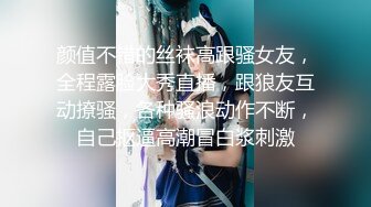 颜值不错的丝袜高跟骚女友，全程露脸大秀直播，跟狼友互动撩骚，各种骚浪动作不断，自己抠逼高潮冒白浆刺激