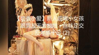 【奶香小爱】新人超嫩小女孩，跟男友无套啪啪，丝袜足交，反差感十足 (2)