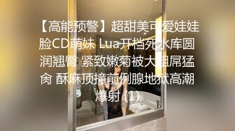 【高能预警】超甜美可爱娃娃脸CD萌妹 Lua开档死水库圆润翘臀 紧致嫩菊被大粗屌猛肏 酥麻顶撞前例腺地狱高潮爆射 (1)