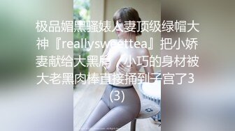 极品媚黑骚婊人妻顶级绿帽大神『reallysweettea』把小娇妻献给大黑屌，小巧的身材被大老黑肉棒直接捅到子宫了3 (3)