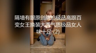 隔墙有眼原创厕拍极品高跟百变女王换装大秀气质极品女人味十足 (2)