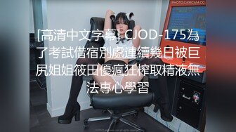 [高清中文字幕] CJOD-175為了考試借宿別處連續幾日被巨尻姐姐筱田優瘋狂榨取精液無法專心學習