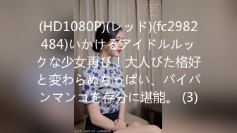 (HD1080P)(レッド)(fc2982484)いかけるアイドルルックな少女再び！大人びた格好と変わらぬちっぱい、パイパンマンコを存分に堪能。 (3)