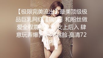 【极限完美流出】最美顶级极品巨乳网红〖瑞瑞〗和粉丝做爱全程震撼流出 女上后入 肆意玩弄爆乳 完美露脸 高清720P版