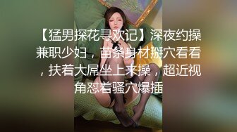 【猛男探花寻欢记】深夜约操兼职少妇，苗条身材掰穴看看，扶着大屌坐上来操，超近视角怼着骚穴爆插